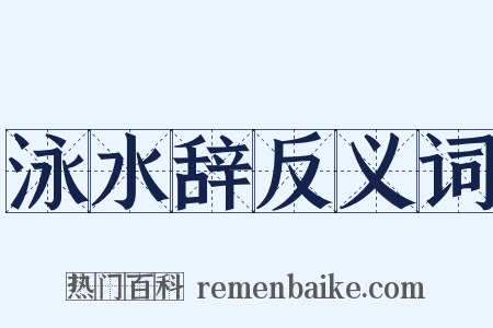 泳水辞反义词是什么意思的图片